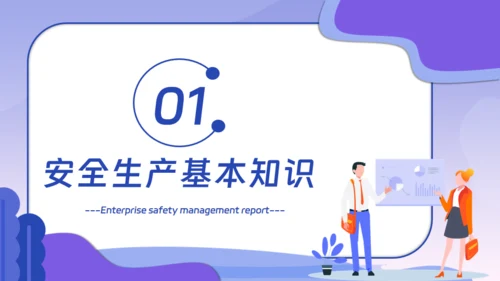 企业安全生产管理汇报通用PPT模板