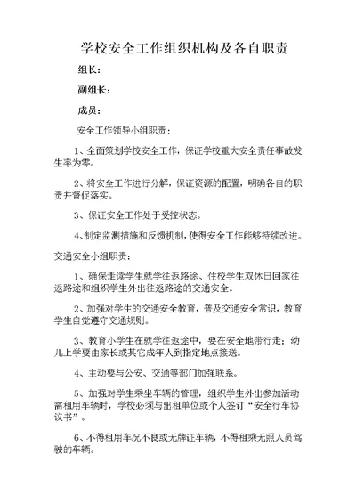 学校安全工作组织机构及各自职责(共4页)