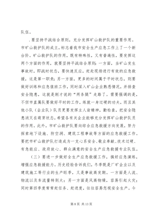 副市长在防范重大安全事故暨矿山安全监管、应急救援现场会议上的讲话.docx