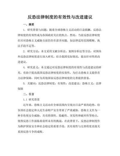 反恐法律制度的有效性与改进建议