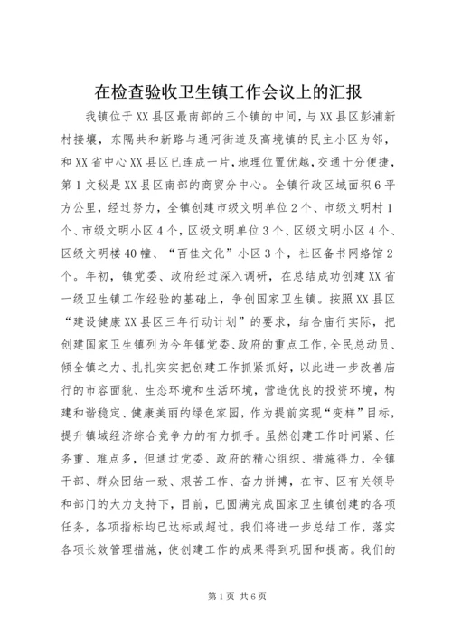 在检查验收卫生镇工作会议上的汇报 (9).docx