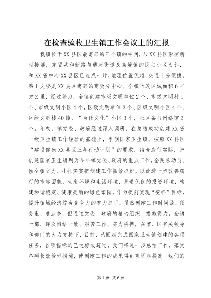 在检查验收卫生镇工作会议上的汇报 (9).docx