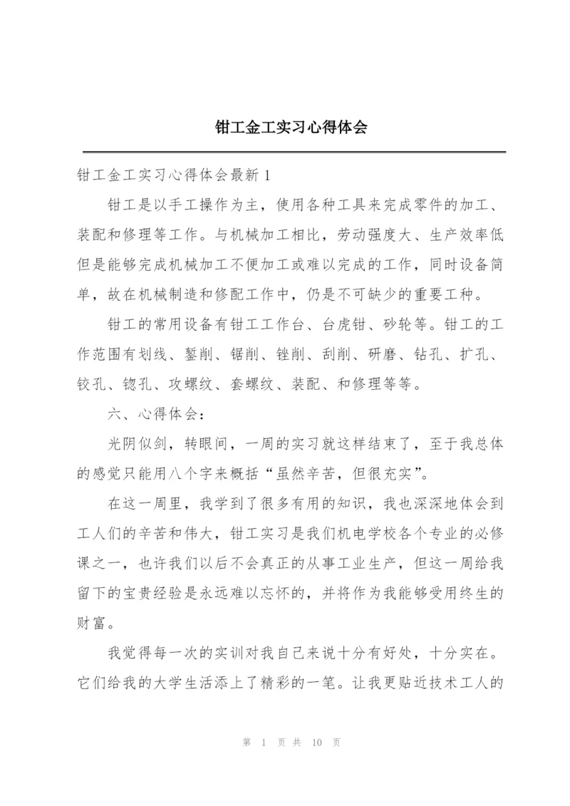 钳工金工实习心得体会.docx