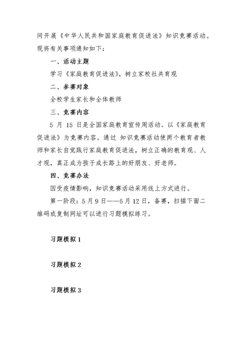 学校家庭教育促进法宣传活动、落实、学习方案4篇（附训练试题一套，含答案）