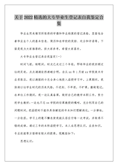 关于2022精选的大专毕业生登记表自我鉴定合集
