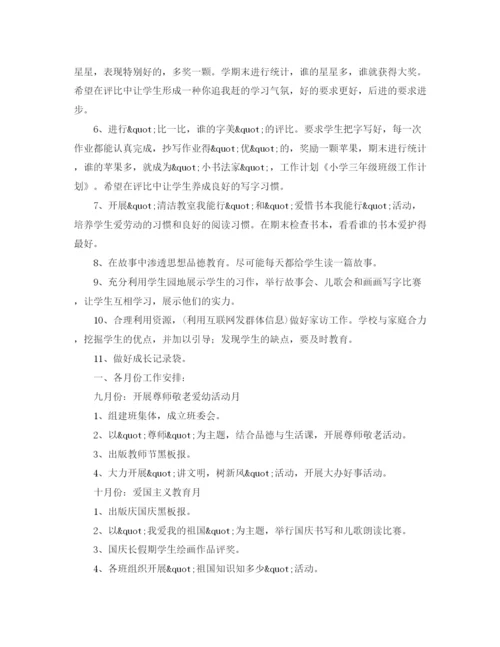 精编之小学三年级班级工作计划优秀范文.docx