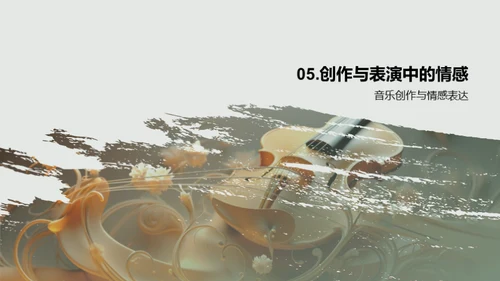 音乐情感之旅