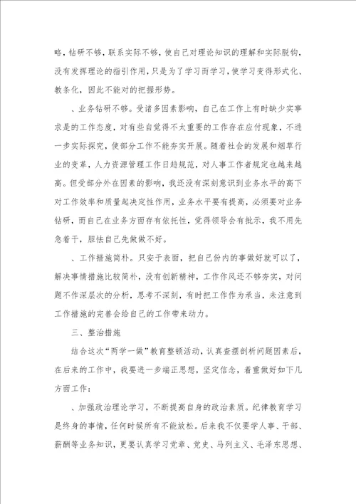 两学一做个人剖析材料例文