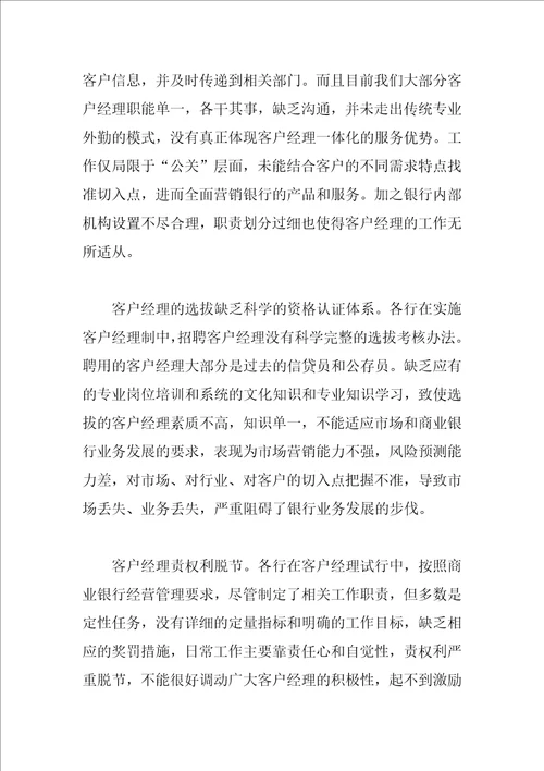 当前银行客户经理制实施中存在的问题分析与改进的措施思考