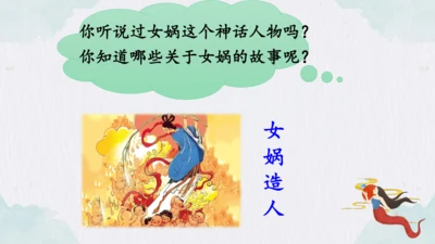 第15课《女娲补天》课件