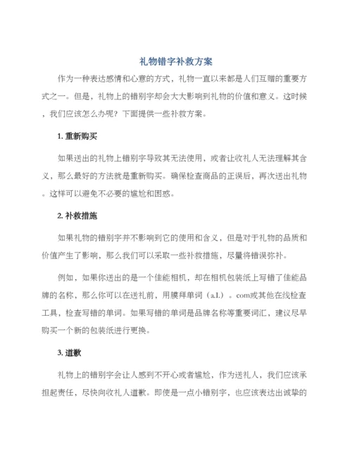 礼物错字补救方案.docx