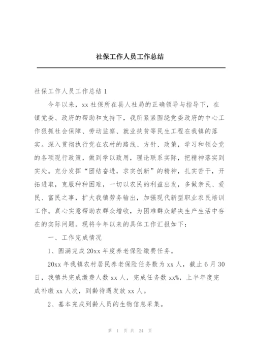 社保工作人员工作总结.docx