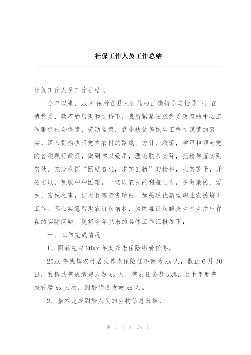 社保工作人员工作总结.docx