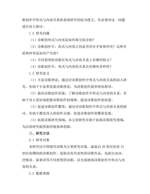 诗歌创作中的形式与内容的关系