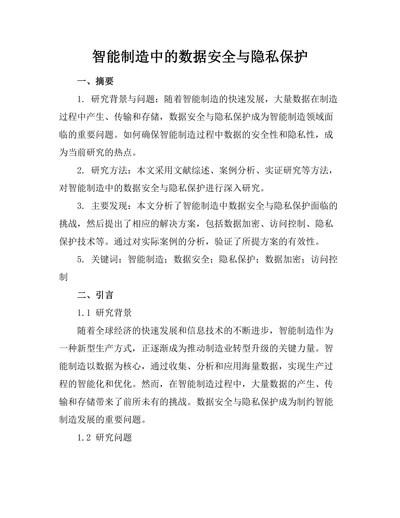 智能制造中的数据安全与隐私保护