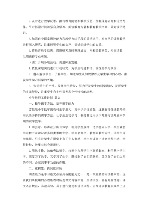 有关小学教师工作计划范文合集7篇.docx