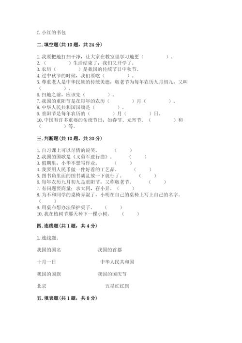 二年级上册道德与法治 期中测试卷附完整答案（精品）.docx