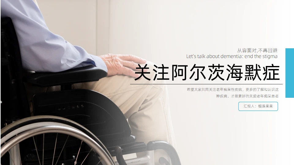 阿尔茨海默症科普通用PPT模板