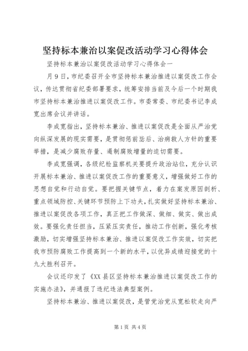 坚持标本兼治以案促改活动学习心得体会.docx
