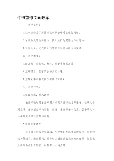 中班篮球绘画市公开课获奖教案省名师优质课赛课一等奖教案.docx