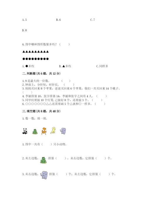 小学数学试卷一年级上册数学期末测试卷及答案（最新）.docx