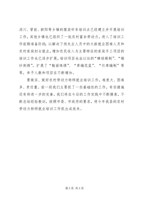 县开展农村劳动力转移就业培训工作情况汇报 (4).docx