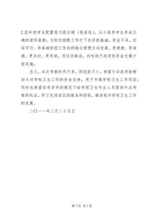 学校卫生考察团考察报告.docx