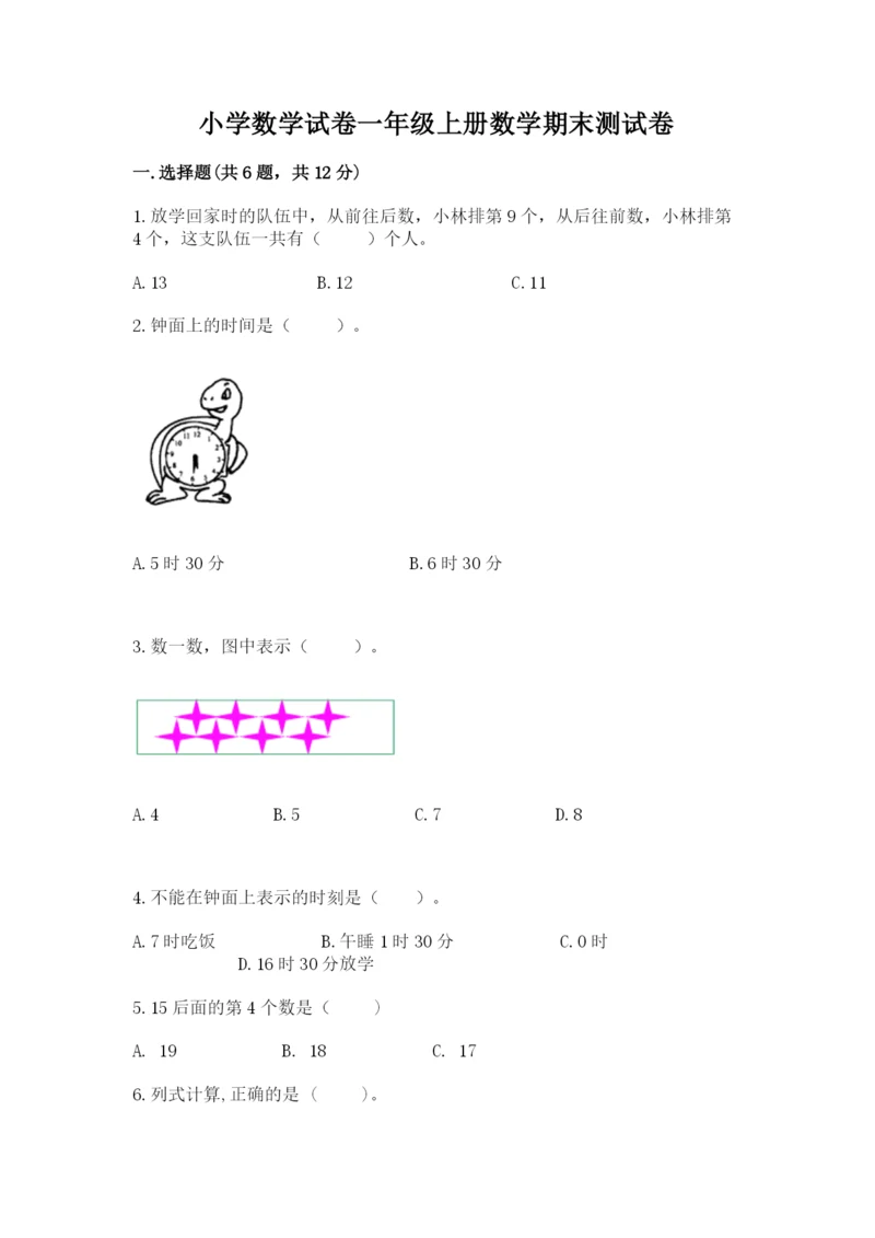 小学数学试卷一年级上册数学期末测试卷加下载答案.docx