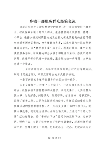 乡镇干部服务群众经验交流.docx