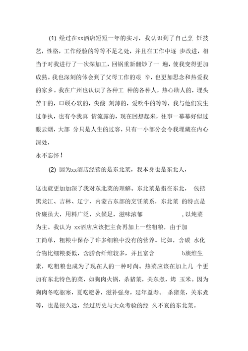 烹饪实习报告范文