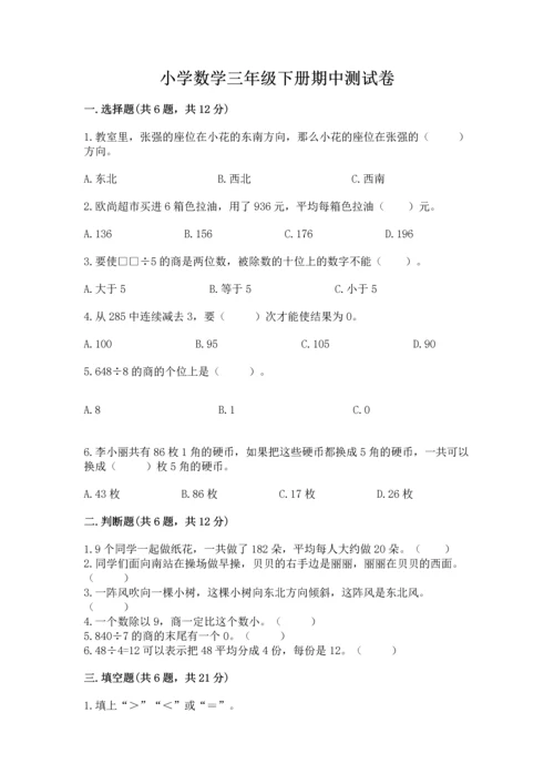 小学数学三年级下册期中测试卷及参考答案【黄金题型】.docx