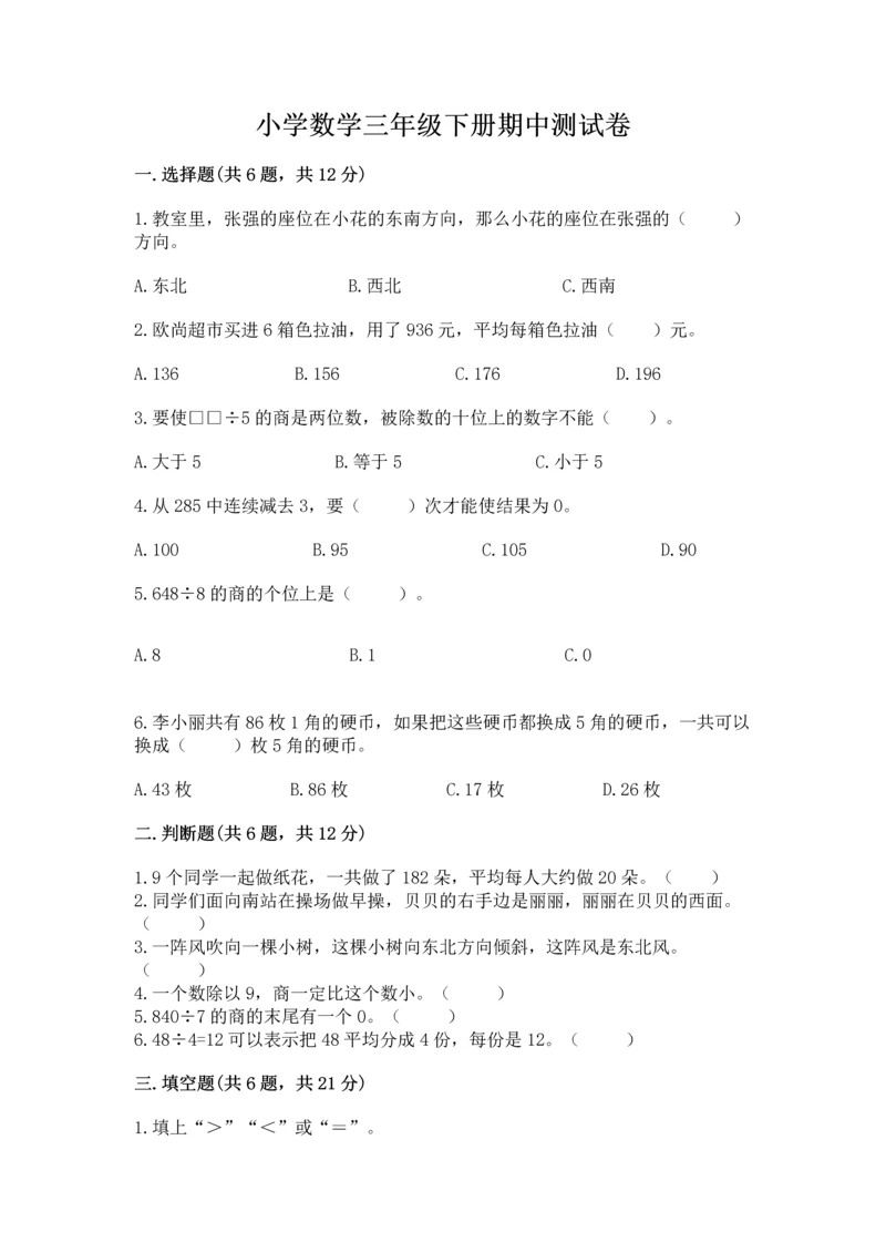 小学数学三年级下册期中测试卷及参考答案【黄金题型】.docx