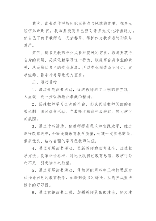 教师阅读分享活动方案.docx