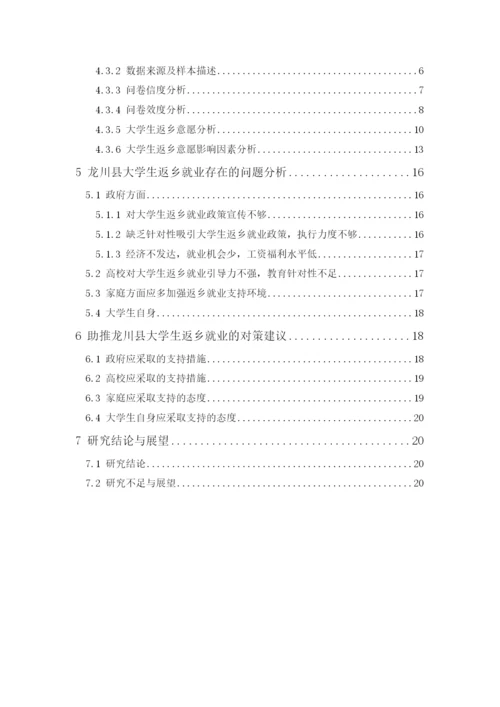 2020+罗慧+论文最终稿+龙川县大学生返乡就业情况调查研究.docx