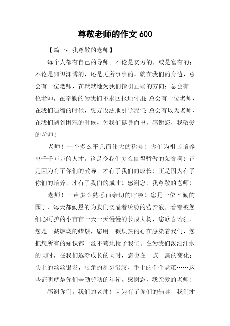 尊敬老师的作文600.docx