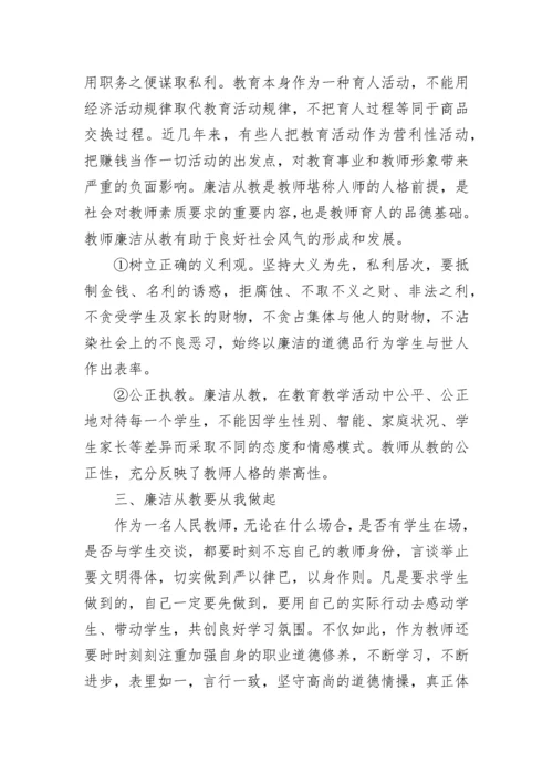教师廉洁从教心得体会.docx