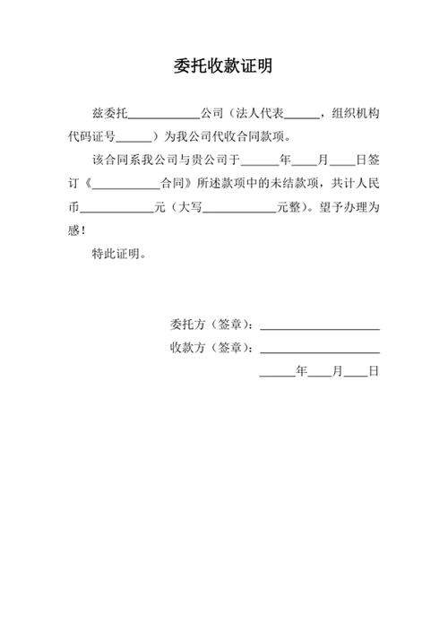 委托收款证明范文