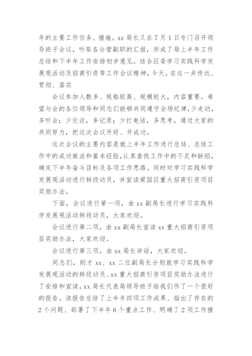 半年工作总结会议主持词.docx