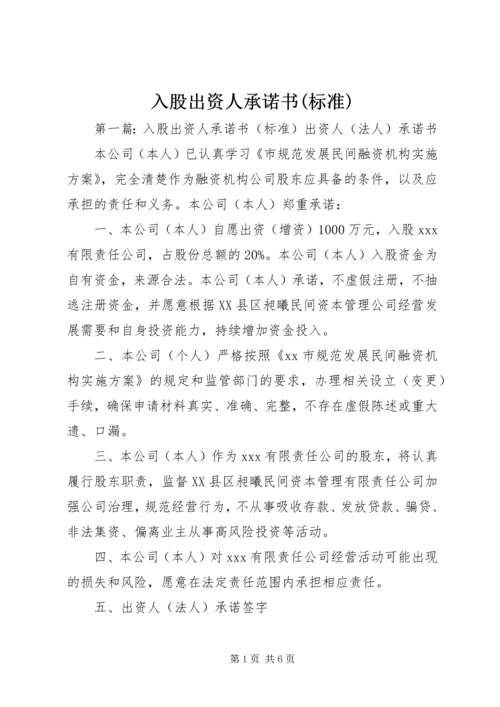 入股出资人承诺书(标准).docx