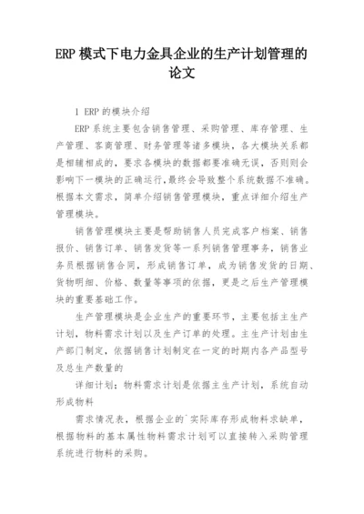 ERP模式下电力金具企业的生产计划管理的论文.docx