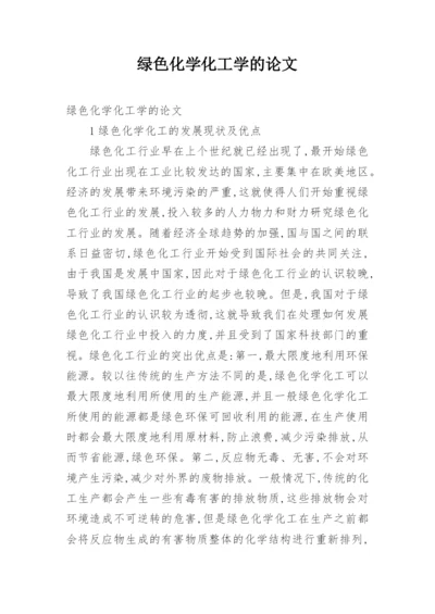 绿色化学化工学的论文.docx