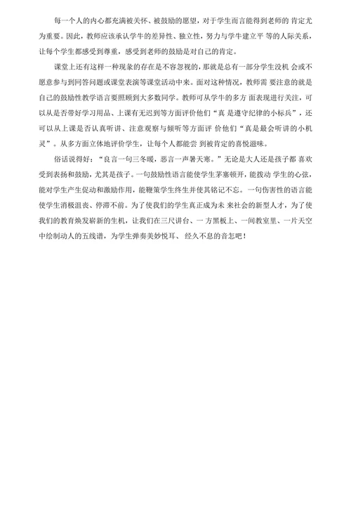 浅谈鼓励性语言在课堂教学中的运用
