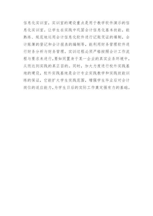 会计信息化趋势下高职会计专业教学改革论文.docx