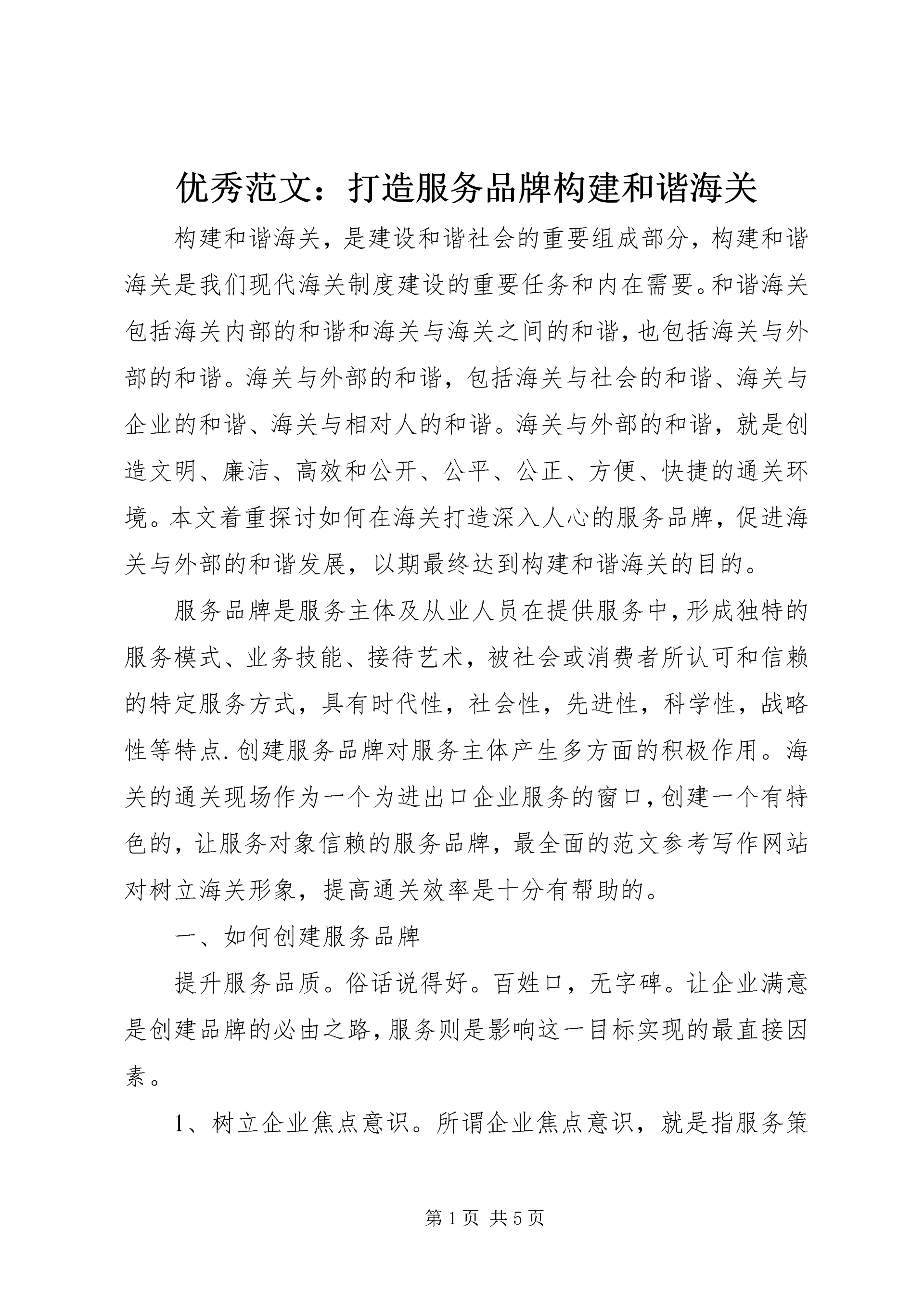 优秀范文：打造服务品牌构建和谐海关.docx