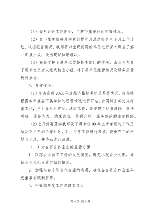 企管部年度工作思路.docx