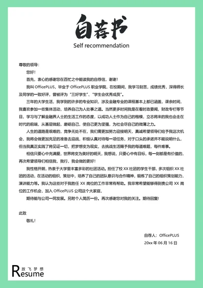 简约求职简历自荐信模板
