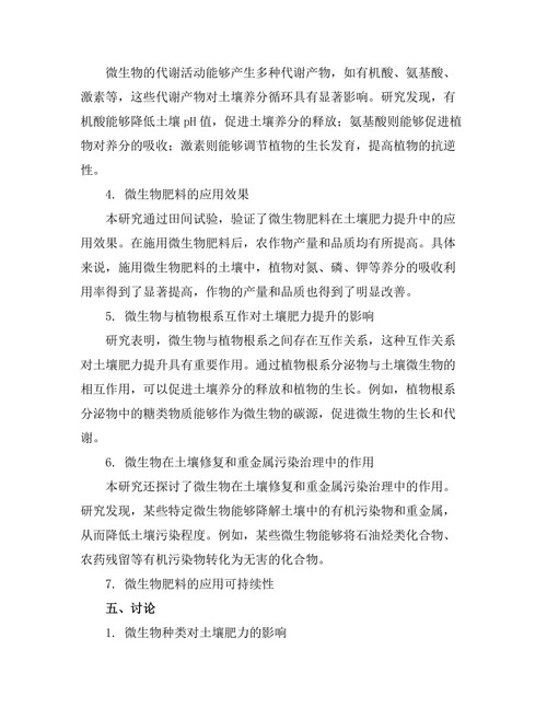 微生物在土壤肥力提升中的作用