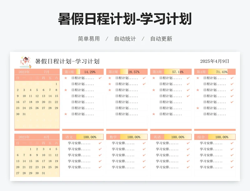 暑假日程计划-学习计划