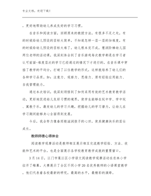 最新教师师德心得体会优选范文8篇合集.docx