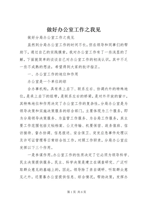 做好办公室工作之我见 (3).docx